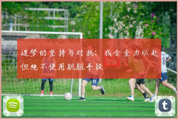 追梦的坚持与对抗：我会全力以赴但绝不使用肮脏手段