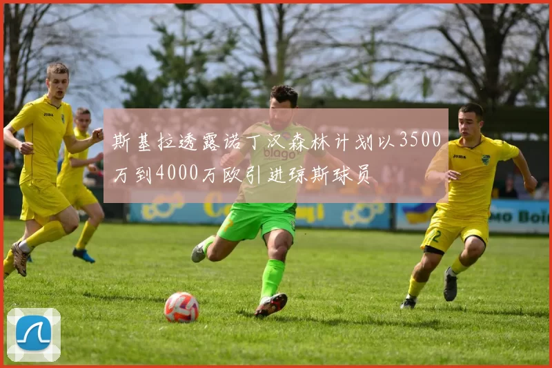 斯基拉透露诺丁汉森林计划以3500万到4000万欧引进琼斯球员