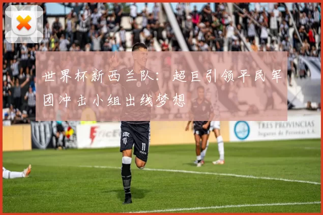 世界杯新西兰队：超巨引领平民军团冲击小组出线梦想