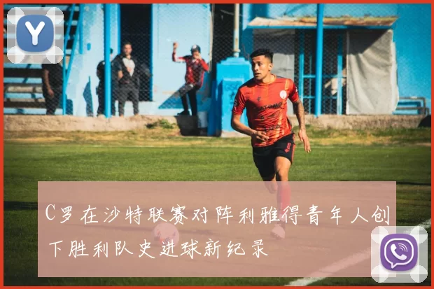 C罗在沙特联赛对阵利雅得青年人创下胜利队史进球新纪录