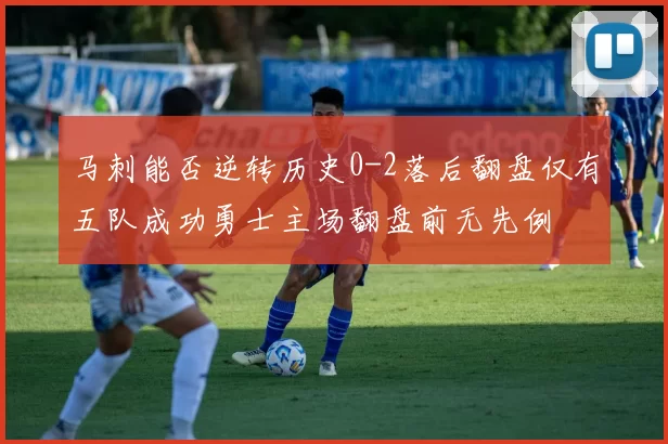 马刺能否逆转历史0-2落后翻盘仅有五队成功勇士主场翻盘前无先例