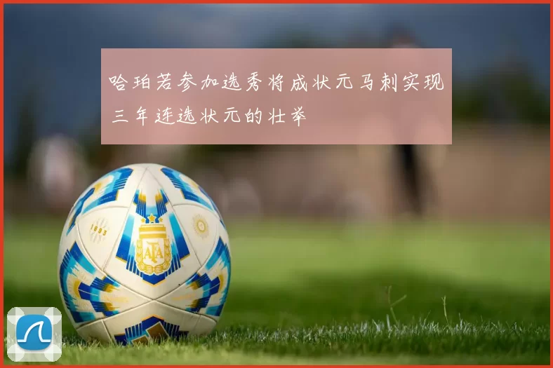 哈珀若参加选秀将成状元马刺实现三年连选状元的壮举