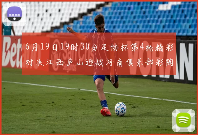 6月19日19时30分足协杯第4轮精彩对决江西庐山迎战河南俱乐部彩陶坊