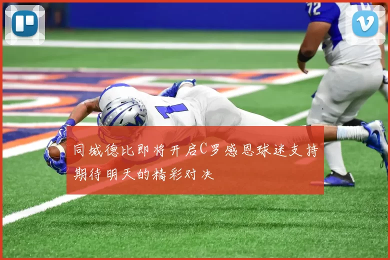 同城德比即将开启C罗感恩球迷支持期待明天的精彩对决